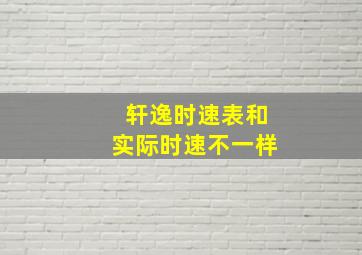 轩逸时速表和实际时速不一样