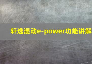 轩逸混动e-power功能讲解