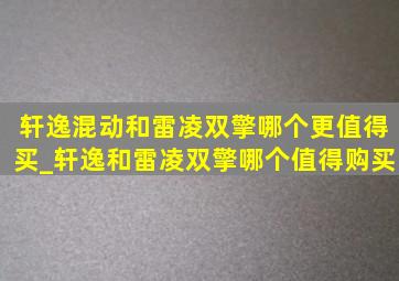 轩逸混动和雷凌双擎哪个更值得买_轩逸和雷凌双擎哪个值得购买