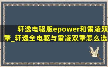 轩逸电驱版epower和雷凌双擎_轩逸全电驱与雷凌双擎怎么选