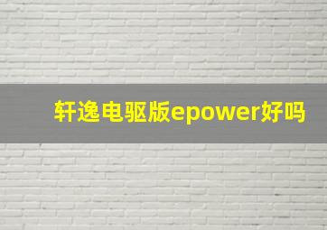 轩逸电驱版epower好吗