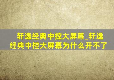 轩逸经典中控大屏幕_轩逸经典中控大屏幕为什么开不了