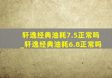 轩逸经典油耗7.5正常吗_轩逸经典油耗6.8正常吗