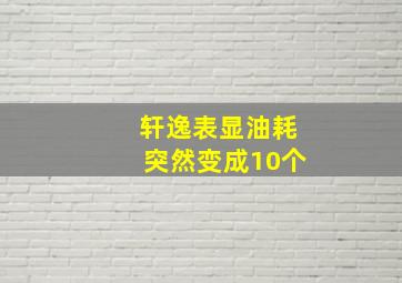 轩逸表显油耗突然变成10个