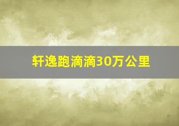 轩逸跑滴滴30万公里