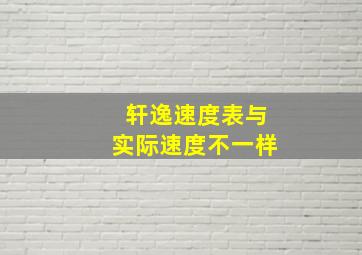 轩逸速度表与实际速度不一样