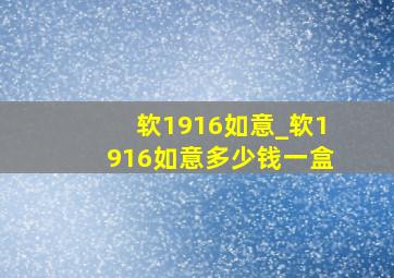 软1916如意_软1916如意多少钱一盒