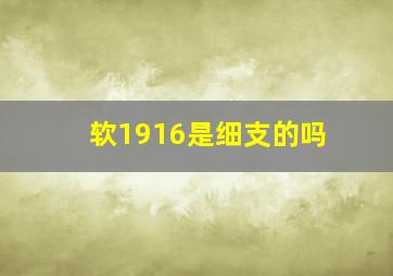 软1916是细支的吗