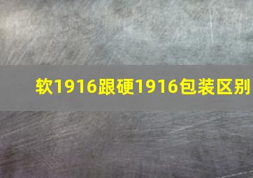 软1916跟硬1916包装区别