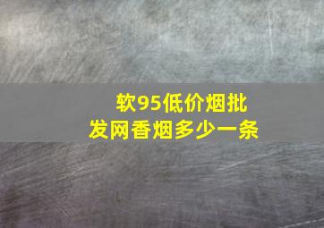 软95(低价烟批发网)香烟多少一条