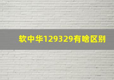 软中华129329有啥区别