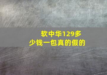 软中华129多少钱一包真的假的