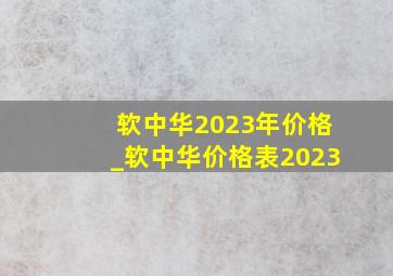 软中华2023年价格_软中华价格表2023