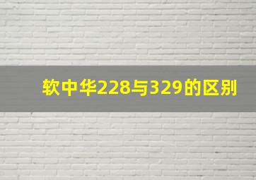 软中华228与329的区别