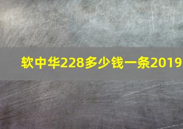 软中华228多少钱一条2019