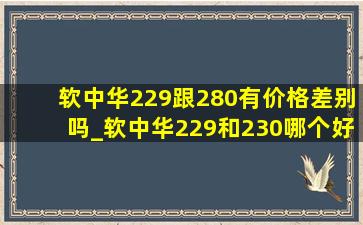 软中华229跟280有价格差别吗_软中华229和230哪个好抽