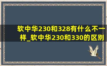 软中华230和328有什么不一样_软中华230和330的区别