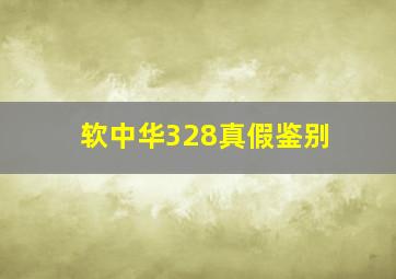 软中华328真假鉴别