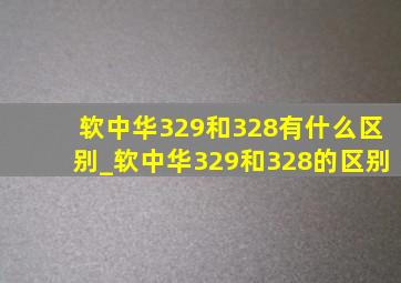 软中华329和328有什么区别_软中华329和328的区别