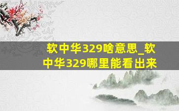 软中华329啥意思_软中华329哪里能看出来