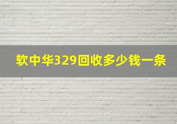 软中华329回收多少钱一条