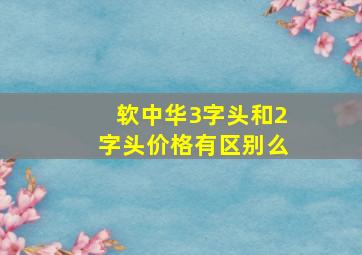 软中华3字头和2字头价格有区别么