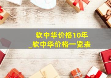 软中华价格10年_软中华价格一览表