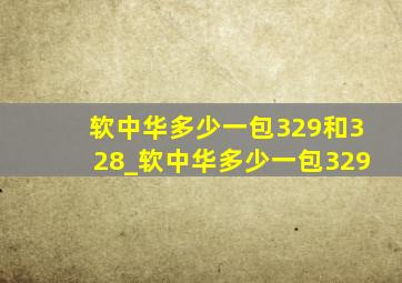 软中华多少一包329和328_软中华多少一包329