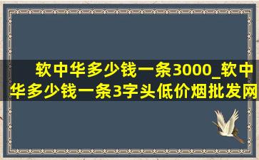 软中华多少钱一条3000_软中华多少钱一条3字头(低价烟批发网)