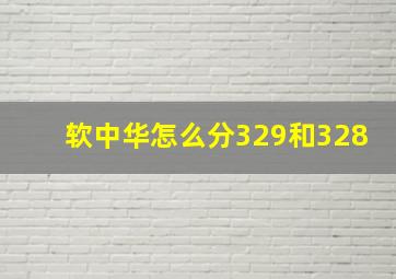 软中华怎么分329和328