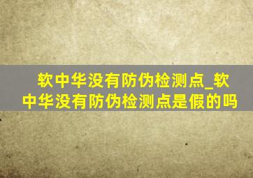 软中华没有防伪检测点_软中华没有防伪检测点是假的吗