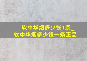 软中华烟多少钱1条_软中华烟多少钱一条正品