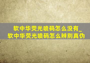 软中华荧光喷码怎么没有_软中华荧光喷码怎么辨别真伪