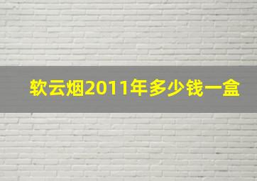 软云烟2011年多少钱一盒