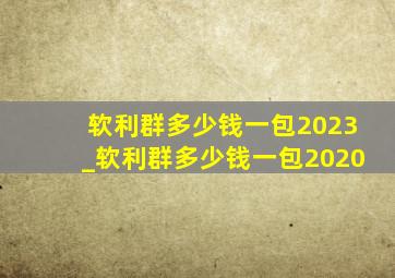 软利群多少钱一包2023_软利群多少钱一包2020