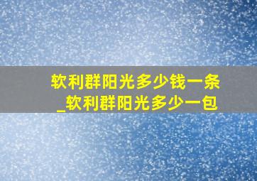 软利群阳光多少钱一条_软利群阳光多少一包