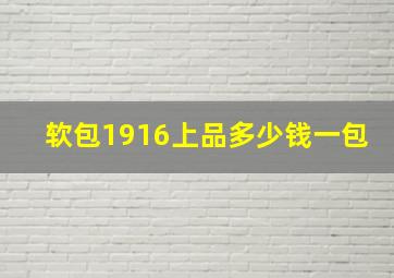 软包1916上品多少钱一包