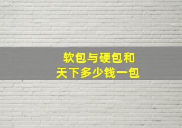 软包与硬包和天下多少钱一包