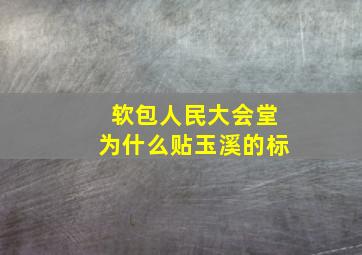 软包人民大会堂为什么贴玉溪的标