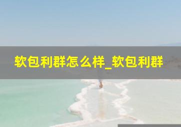 软包利群怎么样_软包利群