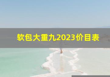 软包大重九2023价目表