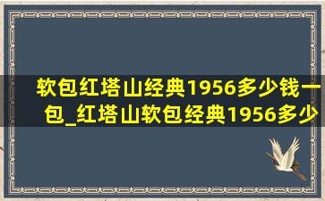 软包红塔山经典1956多少钱一包_红塔山软包经典1956多少钱一包