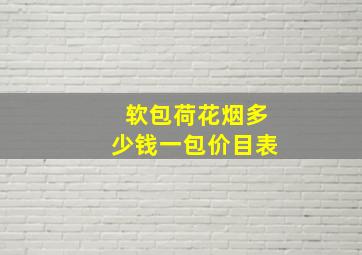 软包荷花烟多少钱一包价目表