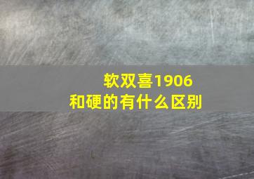 软双喜1906和硬的有什么区别