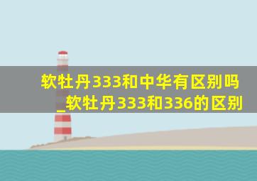 软牡丹333和中华有区别吗_软牡丹333和336的区别