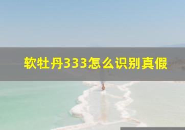 软牡丹333怎么识别真假