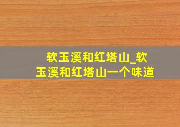 软玉溪和红塔山_软玉溪和红塔山一个味道