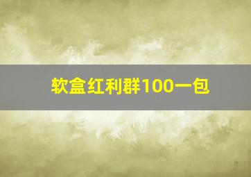 软盒红利群100一包