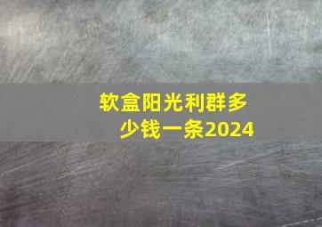 软盒阳光利群多少钱一条2024