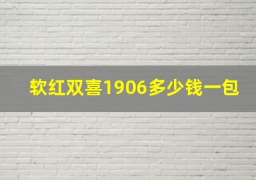 软红双喜1906多少钱一包